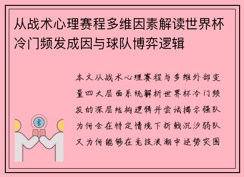 从战术心理赛程多维因素解读世界杯冷门频发成因与球队博弈逻辑
