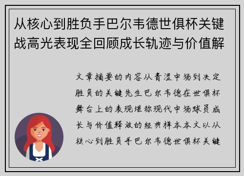 从核心到胜负手巴尔韦德世俱杯关键战高光表现全回顾成长轨迹与价值解析