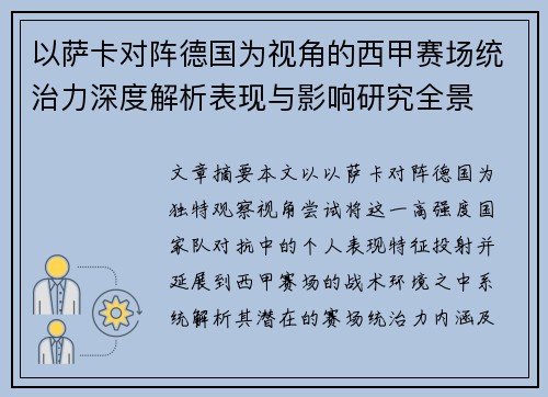 以萨卡对阵德国为视角的西甲赛场统治力深度解析表现与影响研究全景