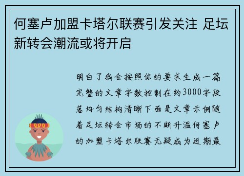 何塞卢加盟卡塔尔联赛引发关注 足坛新转会潮流或将开启