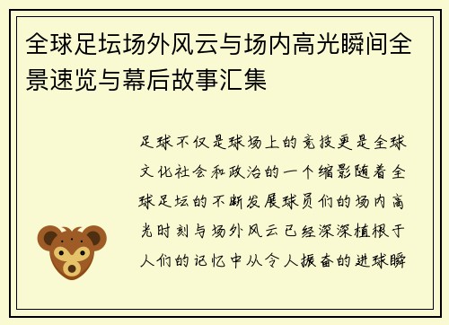 全球足坛场外风云与场内高光瞬间全景速览与幕后故事汇集