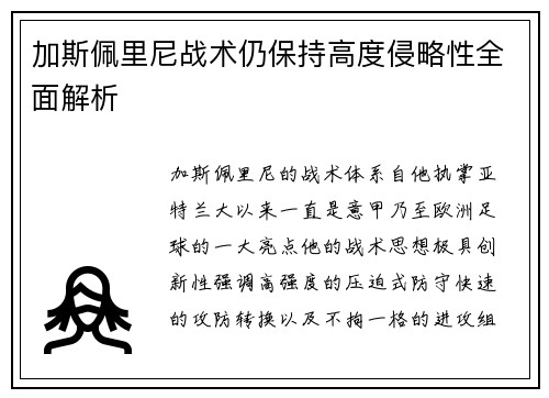 加斯佩里尼战术仍保持高度侵略性全面解析 加斯佩里尼战术仍保持高度侵略性全面解析