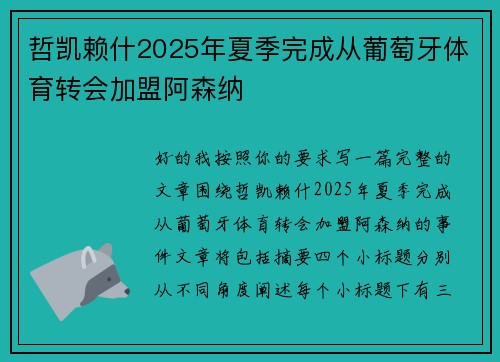哲凯赖什2025年夏季完成从葡萄牙体育转会加盟阿森纳