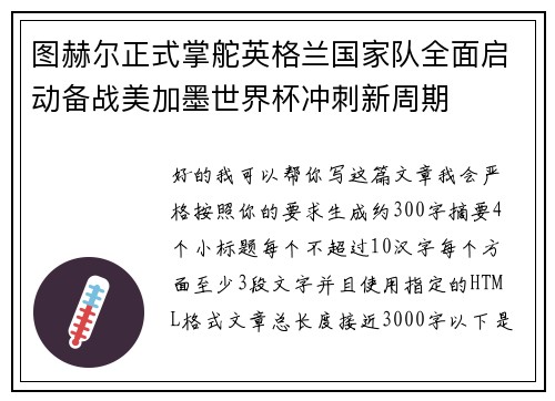图赫尔正式掌舵英格兰国家队全面启动备战美加墨世界杯冲刺新周期