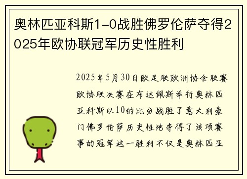 奥林匹亚科斯1-0战胜佛罗伦萨夺得2025年欧协联冠军历史性胜利