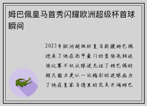 姆巴佩皇马首秀闪耀欧洲超级杯首球瞬间