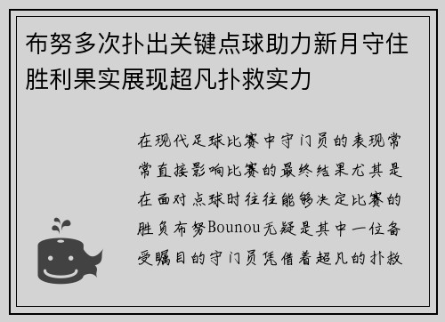 布努多次扑出关键点球助力新月守住胜利果实展现超凡扑救实力