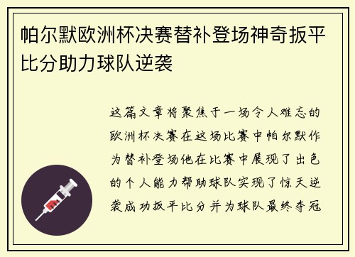 帕尔默欧洲杯决赛替补登场神奇扳平比分助力球队逆袭