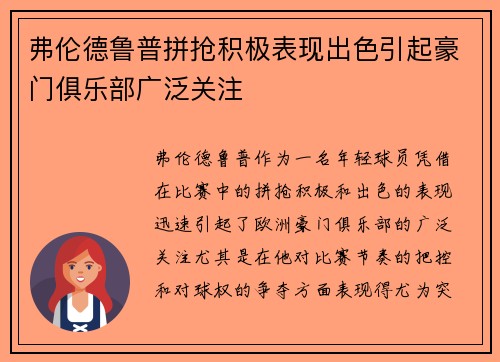 弗伦德鲁普拼抢积极表现出色引起豪门俱乐部广泛关注 弗伦德鲁普拼抢积极表现出色引起豪门俱乐部广泛关注