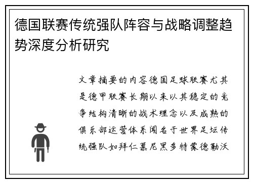 德国联赛传统强队阵容与战略调整趋势深度分析研究 德国联赛传统强队阵容与战略调整趋势深度分析研究