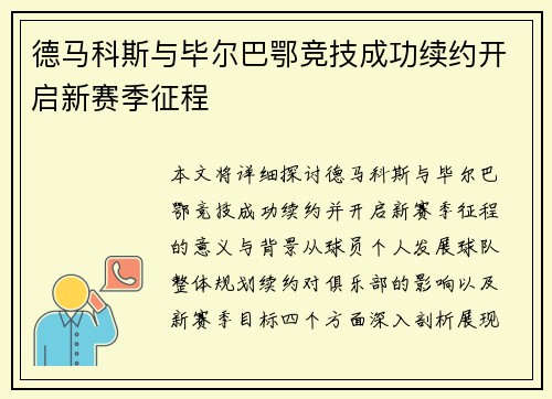 德马科斯与毕尔巴鄂竞技成功续约开启新赛季征程 德马科斯与毕尔巴鄂竞技成功续约开启新赛季征程