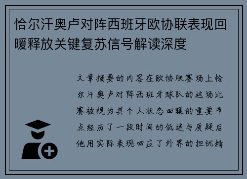 恰尔汗奥卢对阵西班牙欧协联表现回暖释放关键复苏信号解读深度