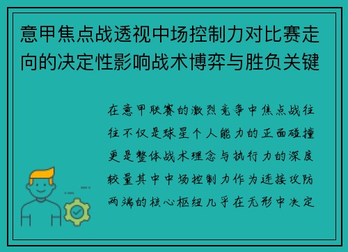 意甲焦点战透视中场控制力对比赛走向的决定性影响战术博弈与胜负关键解析