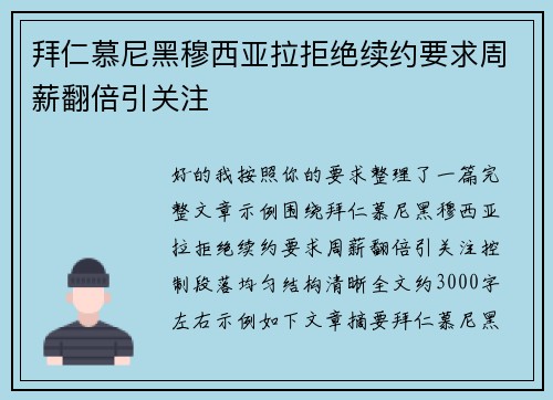 拜仁慕尼黑穆西亚拉拒绝续约要求周薪翻倍引关注