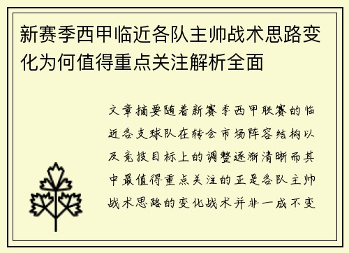 新赛季西甲临近各队主帅战术思路变化为何值得重点关注解析全面