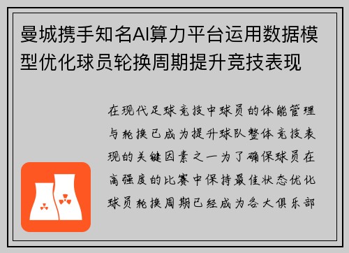 曼城携手知名AI算力平台运用数据模型优化球员轮换周期提升竞技表现