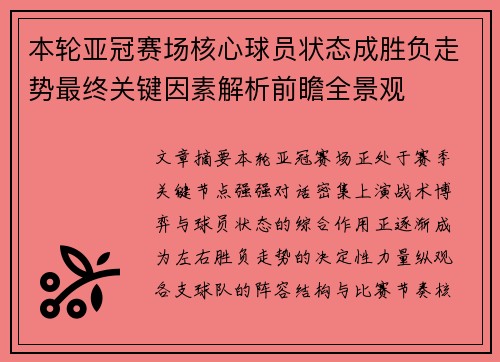 本轮亚冠赛场核心球员状态成胜负走势最终关键因素解析前瞻全景观