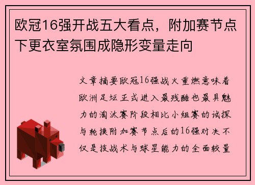 欧冠16强开战五大看点,附加赛节点下更衣室氛围成隐形变量走向 欧冠16强开战五大看点,附加赛节点下更衣室氛围成隐形变量走向