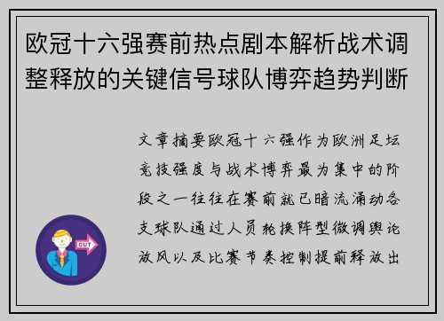 欧冠十六强赛前热点剧本解析战术调整释放的关键信号球队博弈趋势判断