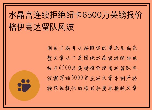 水晶宫连续拒绝纽卡6500万英镑报价格伊高达留队风波