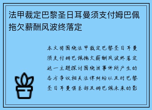 法甲裁定巴黎圣日耳曼须支付姆巴佩拖欠薪酬风波终落定 法甲裁定巴黎圣日耳曼须支付姆巴佩拖欠薪酬风波终落定