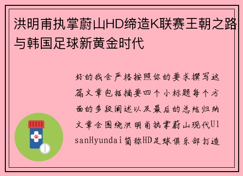 洪明甫执掌蔚山HD缔造K联赛王朝之路与韩国足球新黄金时代 洪明甫执掌蔚山HD缔造K联赛王朝之路与韩国足球新黄金时代