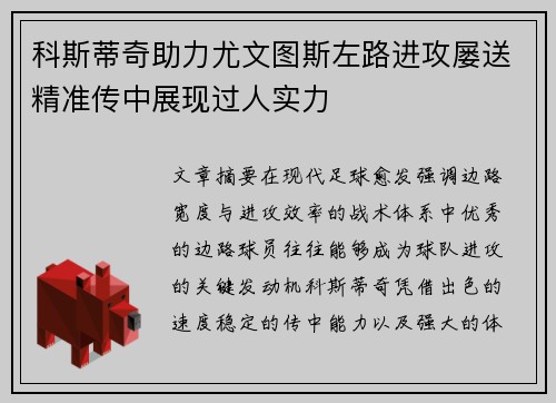 科斯蒂奇助力尤文图斯左路进攻屡送精准传中展现过人实力