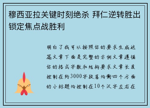 穆西亚拉关键时刻绝杀 拜仁逆转胜出锁定焦点战胜利