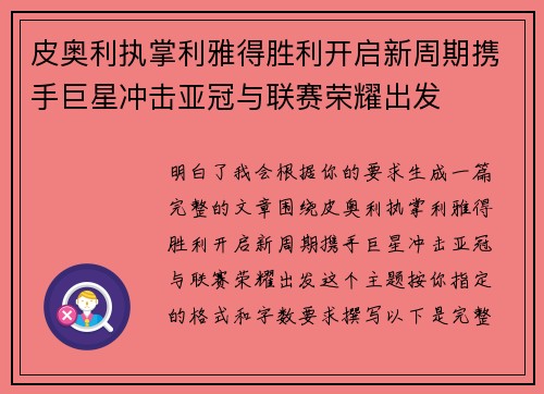皮奥利执掌利雅得胜利开启新周期携手巨星冲击亚冠与联赛荣耀出发