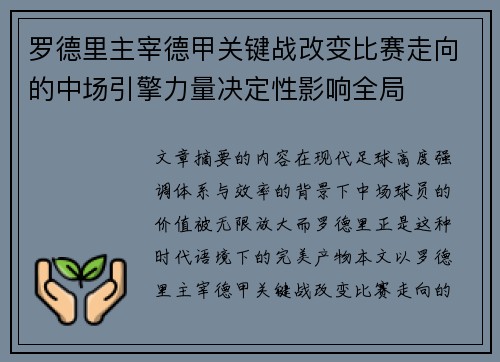 罗德里主宰德甲关键战改变比赛走向的中场引擎力量决定性影响全局 罗德里主宰德甲关键战改变比赛走向的中场引擎力量决定性影响全局