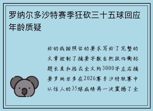 罗纳尔多沙特赛季狂砍三十五球回应年龄质疑