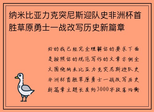 纳米比亚力克突尼斯迎队史非洲杯首胜草原勇士一战改写历史新篇章 纳米比亚力克突尼斯迎队史非洲杯首胜草原勇士一战改写历史新篇章