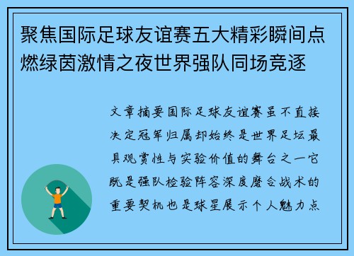 聚焦国际足球友谊赛五大精彩瞬间点燃绿茵激情之夜世界强队同场竞逐