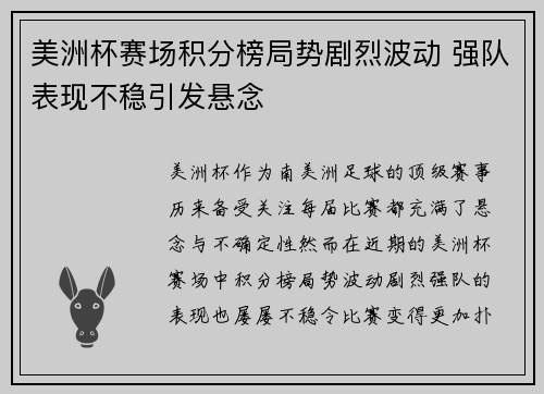 美洲杯赛场积分榜局势剧烈波动 强队表现不稳引发悬念