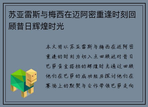 苏亚雷斯与梅西在迈阿密重逢时刻回顾昔日辉煌时光