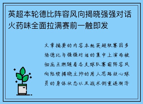英超本轮德比阵容风向揭晓强强对话火药味全面拉满赛前一触即发