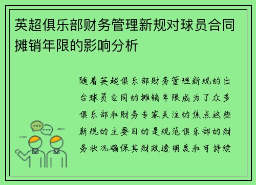 英超俱乐部财务管理新规对球员合同摊销年限的影响分析