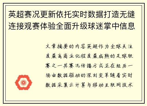 英超赛况更新依托实时数据打造无缝连接观赛体验全面升级球迷掌中信息中枢