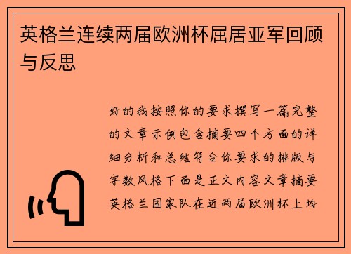 英格兰连续两届欧洲杯屈居亚军回顾与反思