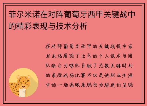 菲尔米诺在对阵葡萄牙西甲关键战中的精彩表现与技术分析