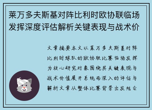 莱万多夫斯基对阵比利时欧协联临场发挥深度评估解析关键表现与战术价值
