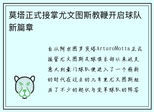 莫塔正式接掌尤文图斯教鞭开启球队新篇章