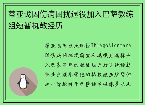 蒂亚戈因伤病困扰退役加入巴萨教练组短暂执教经历