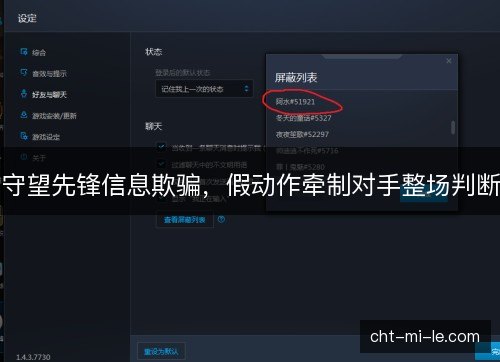 守望先锋信息欺骗，假动作牵制对手整场判断
