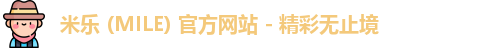 米乐 (MILE) 官方网站 - 精彩无止境